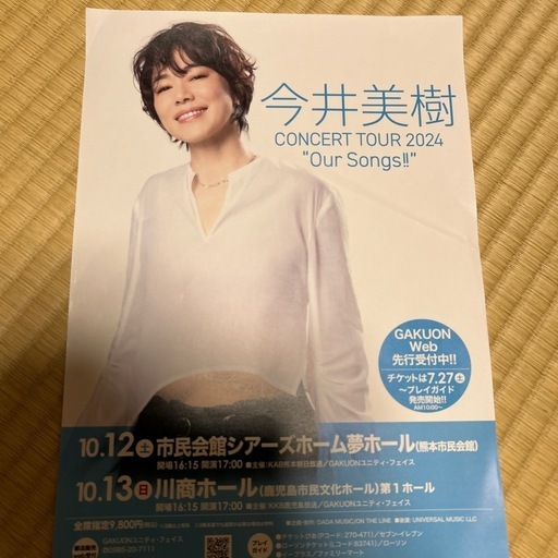 今井美樹　コンサート　熊本公演\n
