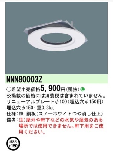 Panasonic® NNN 80003Z リニューアルプレート