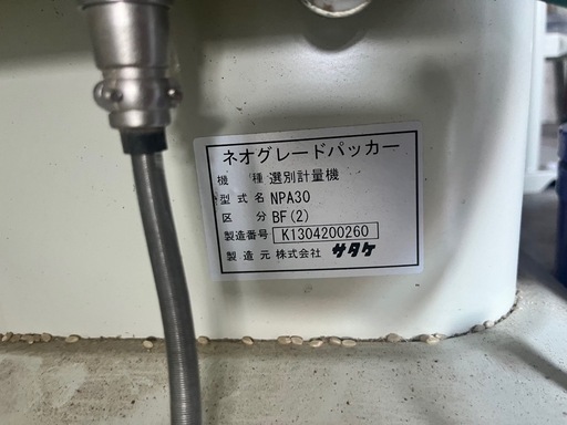 選別計量機　NPA30BF