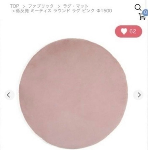 ミーティス ラウンドラグ ピンク φ150 円形　ラグ　フランフラン　韓国　北欧　パステル　ピンク　可愛い　姫