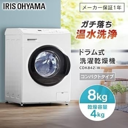 ほぼ新品2024年式　アイリスオーヤマ CDK842 ドラム式洗濯乾燥機8kg 4kg