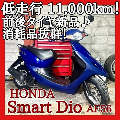 ☆安心の点検整備.動画☆ホンダ スマートディオ AF56☆前後タイヤ新品交換済みはお買い得すぎ！低走行な好調個体で、消耗品抜群に仕上がってます！