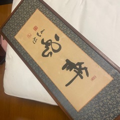 書　樋口尾山　額入り 