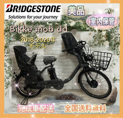 ✨2018-2020年モデル✨美品✨BRIDGESTONE 電動アシスト自転車bikke ビッケモブdd 3人乗り対応 　内装3段変速✨室内保管✨完成車配送✨
