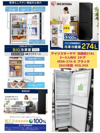 アイリスオーヤマ 冷蔵庫274L 2〜3人向け 2ドア IRSN-27A-B ブラック BIG冷凍室100L 2023年製 ¥55,555 (H241001g-1) 一宮市 リサイクルショップ