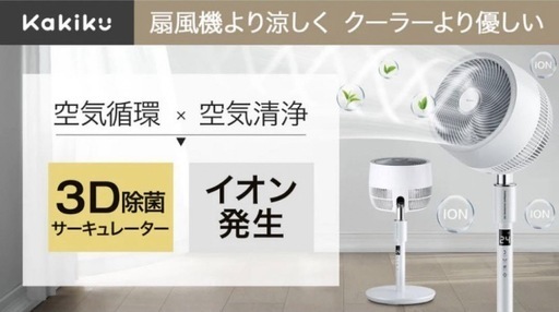 次世代家電？！年中快適な空間に。扇風機＋空気清浄機能搭載 3Dサーキュレーター\n