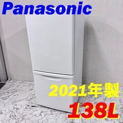  20022  Panasonic 一人暮らし2D冷蔵庫 2021年製 138L ◆大阪市内・東大阪市他 6,000円以上ご購入で無料配達いたします！◆ ※京都・高槻・枚方方面◆神戸・西宮・尼崎方面◆生駒方面、大阪南部方面　それぞれ条件付き無料配送あり！            