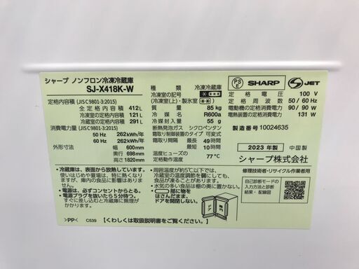 ★ジモティ割あり★ SHARP 冷蔵庫 SJ-X418K-W 412L 2023年製 動作確認／クリーニング済み KJ6408