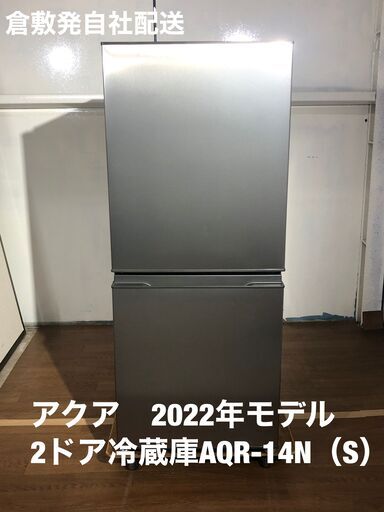 高年式　美品！　アクア　２ドア冷蔵庫　2022年モデル　135ℓ