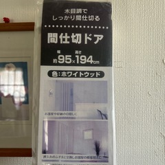 『リクシル』間仕切ドア！