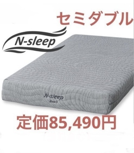 定価85,490円　ニトリ　マットレス　NスリープE5 セミダブル　ポケットコイル　電動ベッドも対応