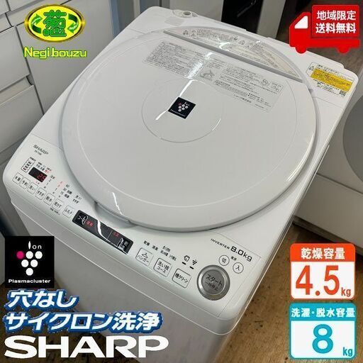 地域限定送料無料　美品【 SHARP 】シャープ 洗濯8.0㎏/乾燥4.5㎏ 洗濯乾燥機 プラズマクラスター搭載 黒カビブロック、キレイな水でお洗濯！ ES-TX8E