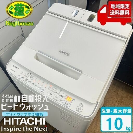 地域限定送料無料　美品【 HITACHI 】日立 ビートウォッシュ 洗濯10.0㎏ 全自動洗濯機 ナイアガラビート洗浄 液体洗剤・柔軟剤 自動投入 BW-X100G