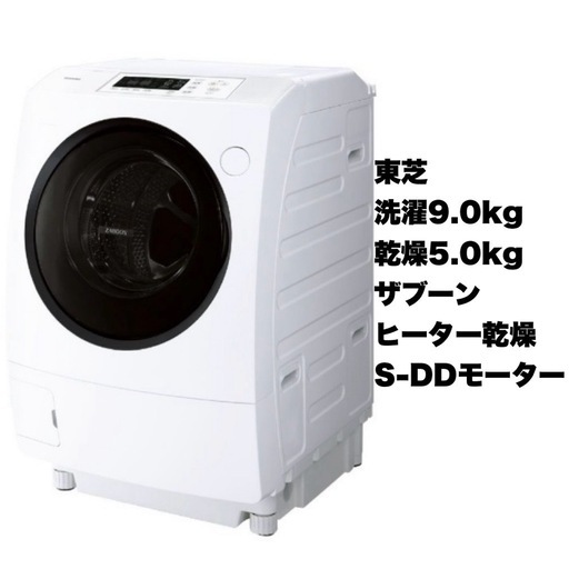 【超美品‼️】東芝 2019年製 9.0/5.0kgドラム式洗濯乾燥機 洗濯機 ザブーン ヒーター乾燥 グランホワイト♪