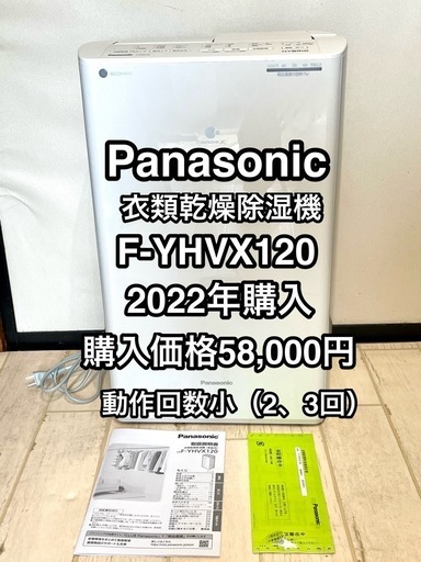 時価56,000円　Panasonic 衣類乾燥除湿機 F-YHVX120　ホワイト (ハイブリッド方式) 説明書、保証書付き