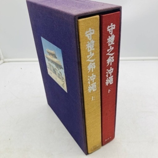 【✨希少古書✨】守禮之邦沖繩 上下巻 【沖縄・琉球・歴史・文化・民俗】
