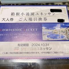 ユネッサン チケットの中古が安い！激安で譲ります・無料であげます｜ジモティー