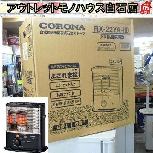 未開封 CORONA 石油ストーブ RX-22YA-HD 木造6畳 コンクリート8畳 タンク容量3.7L ダークグレー コロナ よごれま栓 暖房器具 札幌市 白石区 東札幌