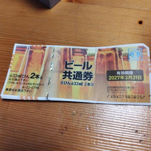 ビール共通券　633㍉２本×10枚