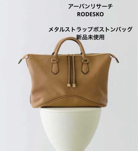 11000円　値下不可 新品 アーバンリサーチ RODESKO メタルストラップボストンバッグ