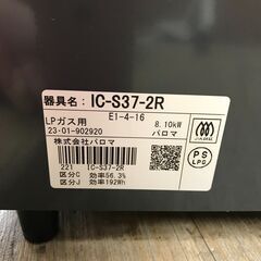 10/10 売約済み Paloma パロマ LPガス用 ガステーブル IC-S37-2R 23年製 右強火 ガスコンロ 24j菊ST