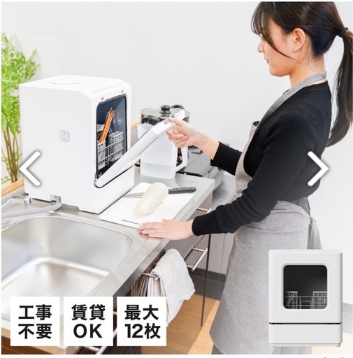 【工事不要】食洗機　食器洗い機　食器洗浄機