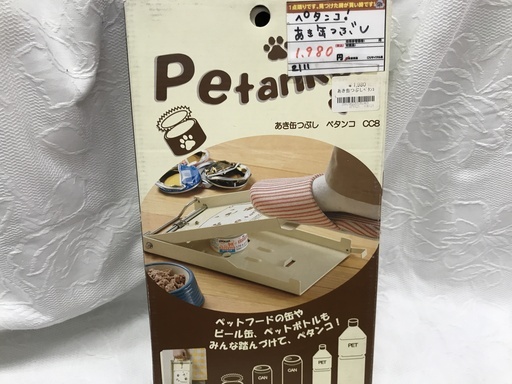 あき缶つぶしペタンコ