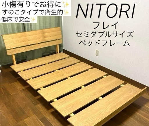 セミダブル ベッドフレーム ニトリ フレイ ライトブラウン すのこベッド