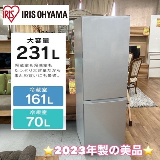 S766 ⭐ アイリスオーヤマ ２ドア冷蔵庫（231L 右開き）23年製 IRSN-23A ⭐動作確認済 ⭐クリーニング済