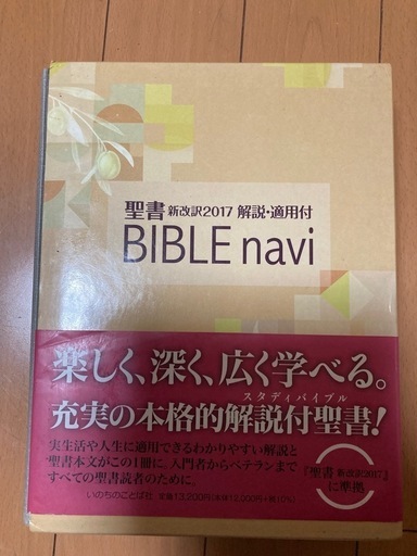 最終値下げ！聖書BIBLE navi新改訳2017 新古品
