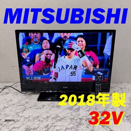20034  デジタルハイビジョン LED 液晶テレビ MITSUBISHI 2018年製 32V ◆大阪市内・東大阪市他 6,000円以上ご購入で無料配達いたします！◆ ※京都・高槻・枚方方面◆神戸・西宮・尼崎方面◆生駒方面、大阪南部方面　それぞれ条件付き無料配送あり！