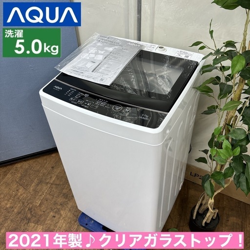 I648  2021年製の美品♪ AQUA 洗濯機 （5.0㎏） ⭐ 動作確認済 ⭐ クリーニング済