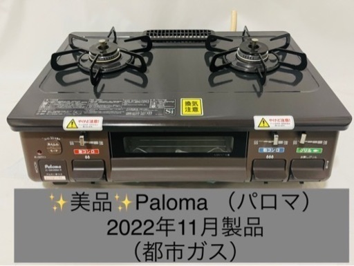 Paloma（パロマ）都市ガス 2022年製