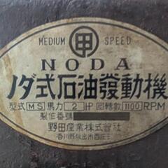 再開‼️　発動機　ノダ　MS型　2馬力　実働　簡単始動　