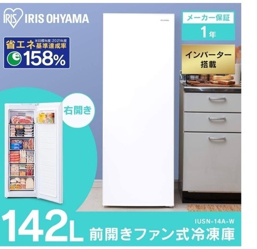 【中古】アイリスオーヤマ冷蔵庫 142L 2021年式2509231753 アイリスオーヤマ冷凍庫 142L 中古】アイリスオーヤマ冷蔵庫 142L 2021