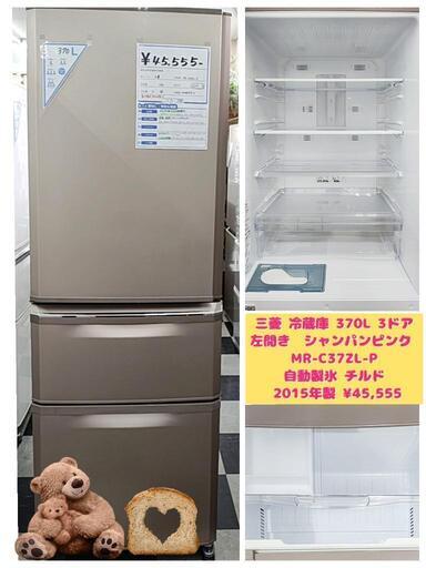 三菱 冷蔵庫 370L 3ドア 左開き  シャンパンピンク MR-C37ZL-P 自動製氷 チルド 2015年製 ¥45,555(H240628g-2) 一宮市 リサイクルショップ