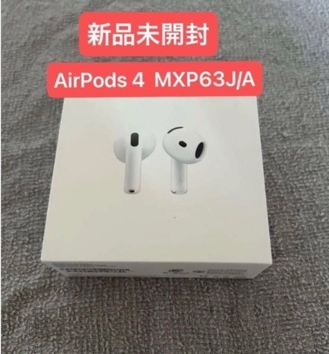 新品未開封 AirPods 4 MXP63J/A