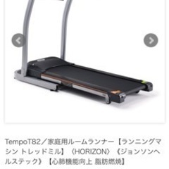 取引中　ルームランナー　トレッドミル　ジョンソjohnson T82