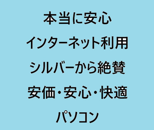 『１』８０日間広告非表示！　本当に安心してインターネットを利用しよう。　シルバーから絶賛の高評価です。