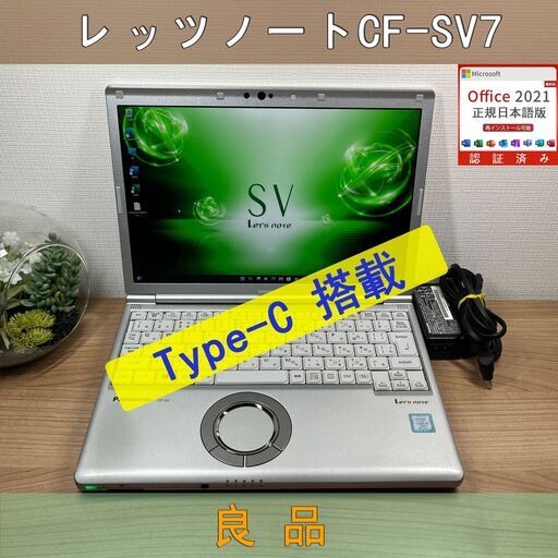 お買い得品＞0939軽量 Panasonic レッツノート CF-SV7 8GB / SSD256 /i5 office Win11 ノートパソコン