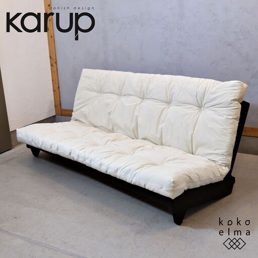 dinos(ディノス)取り扱い、北欧デンマークの家具ブランドKarup(カーラップ)ソファベッド。包み込まれるような3Pソファは簡単にダブルベッドに。座り心地、寝心地にもこだわった北欧デザイン♪