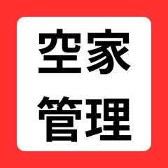 空屋管理5000円/月☆岐阜県限定