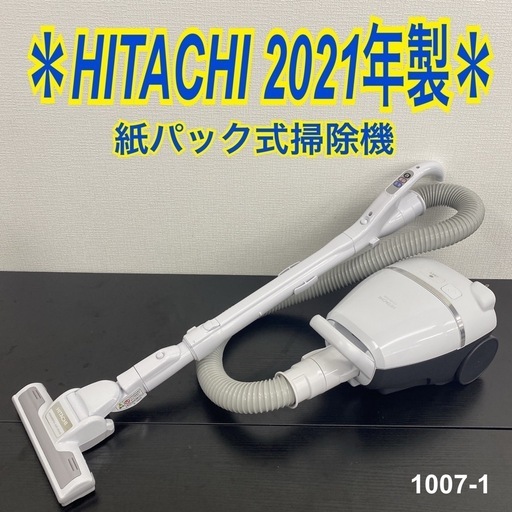 【ご来店限定】＊HITACHI 紙パック式掃除機　2021年製＊1007-1