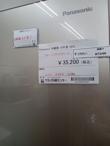★ジモティ割あり★ Panasonic 冷蔵庫 365L 18年製 動作確認／クリーニング済み MT2496