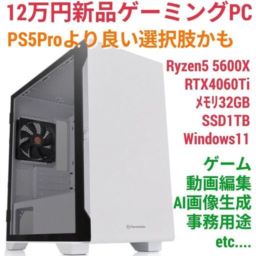 12万円ゲーミングPC PS5Proより良い選択肢かも Ryzen5 5600X RTX4060Ti