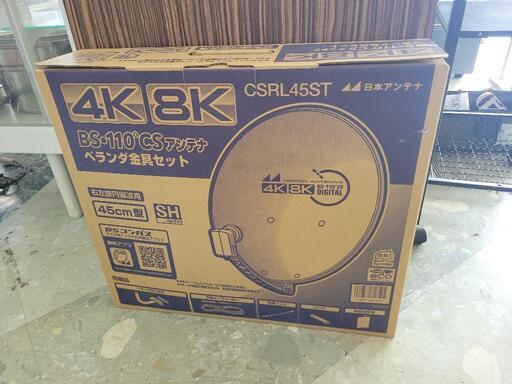 【未使用】BSアンテナ　4K8K BS110°CSアンテナ CSRL45ST　リサイクルショップ宮崎屋住吉店24.10.6
