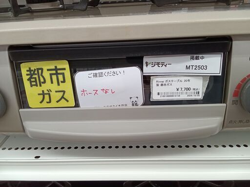 ★ジモティ割あり★ Rinnai ガステーブル　都市ガス  20年製 動作確認／クリーニング済み MT2503