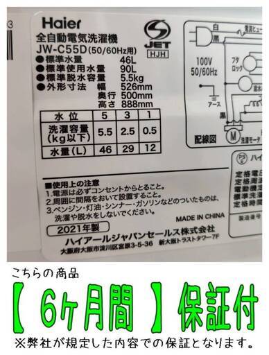 【愛品倶楽部柏店】 分解洗浄済★保証充実 Haier (ハイアール) 2021年製 5.5kg 全自動洗濯機 JW-C55D