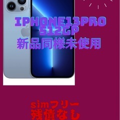 Apple iPhone 13 Pro 青 シエラブルー 512GB