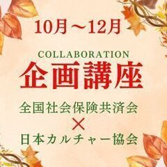 茨城県　企画講座開催中♪【一般社団法人日本カルチャー協会】